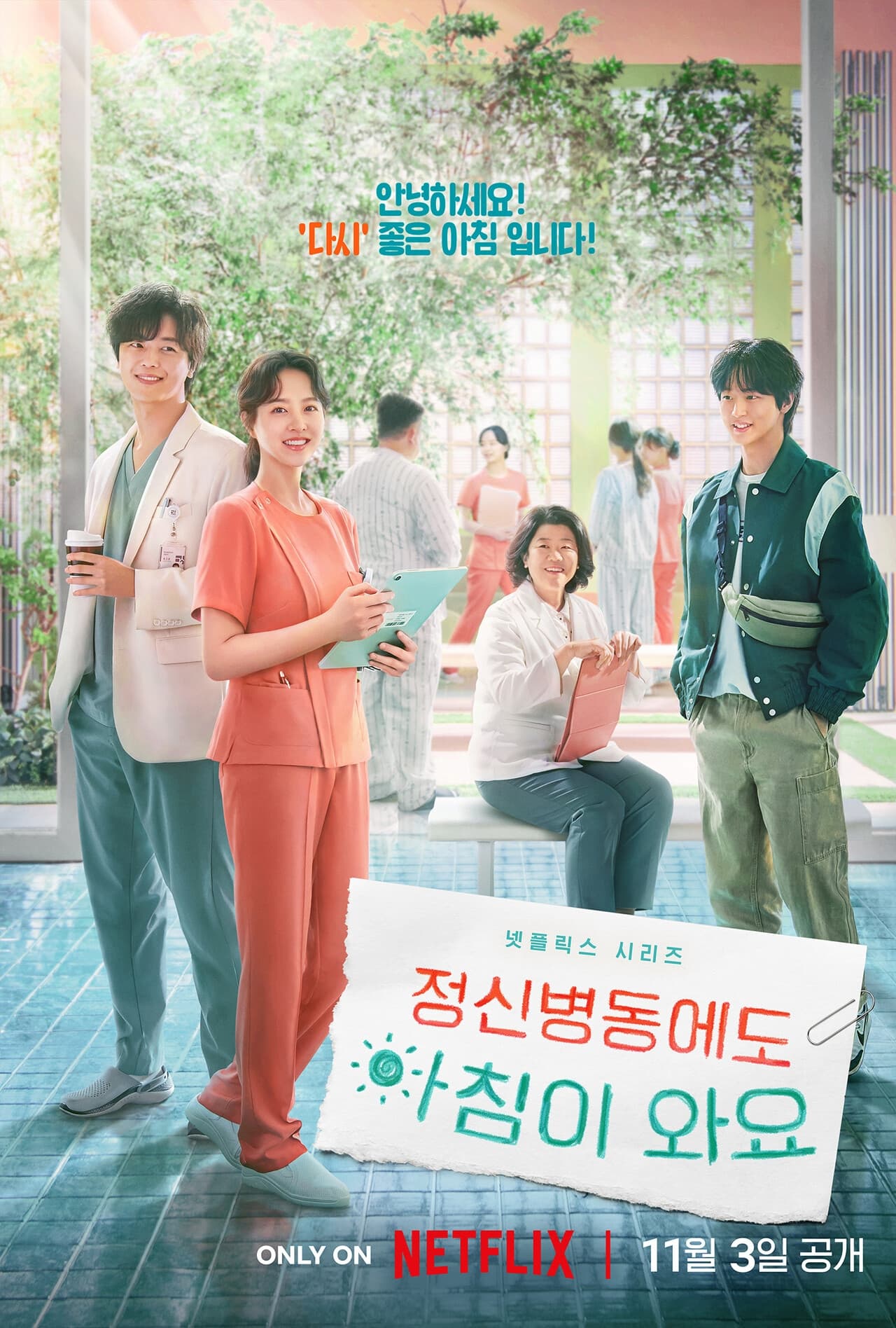 정신병동에도 아침이 와요 รับแดดอุ่น กรุ่นไอรัก ซีซั่น 1 EP.1-1