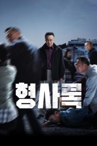 형사록 นักสืบเงา ซีซั่น 2 EP.1-1