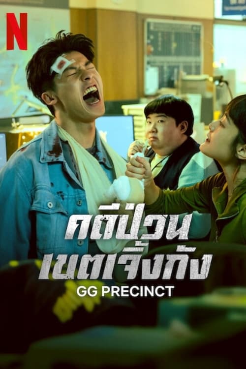 正港分局 คดีป่วนเขตเจิ้งกัง ซีซั่น 1 EP.1-1