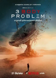 3 Body Problem ดาวซานถี่ อุบัติการณ์สงครามล้างโลก พากย์ไทย