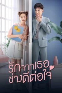 楼下女友请签收 รักจากเธอช่างดีต่อใจ ซีซั่น 1 EP.1-1