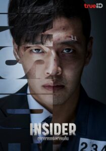 인사이더 Insider ตุลาการกระหายแค้น ซีซั่น 1 EP.1-1