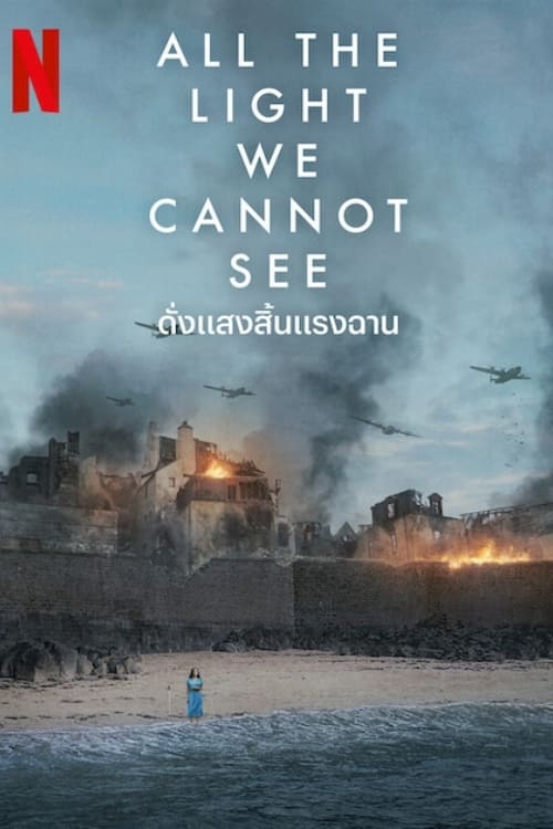 All the Light We Cannot See ดั่งแสงสิ้นแรงฉาน ซีซั่น 1 EP.1-4