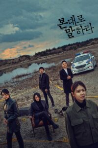 본 대로 말하라 본 대로 말하라 ซีซั่น 1 EP.1-1