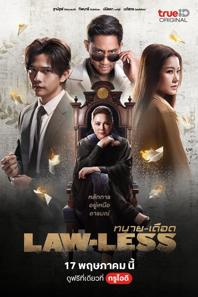 ทนาย-เดือด ทนาย-เดือด ซีซั่น 1 EP.1-5