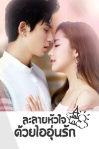 时光之城 ละลายหัวใจด้วยไออุ่นรัก ซีซั่น 1 EP.1-1