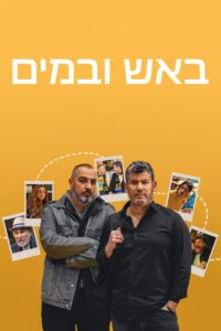 באש ובמים Bros ซีซั่น 1 EP.1-5