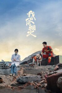 我的人间烟火 กู้ภัยรัก นักดับเพลิง ซีซั่น 1 EP.1-1