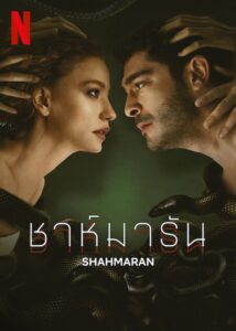 Şahmaran ชาห์มารัน ซีซั่น 1 EP.1-5