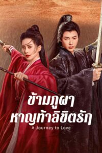 ข้ามภูผาหาญท้าลิขิตรัก A Journey to Love พากย์ไทย