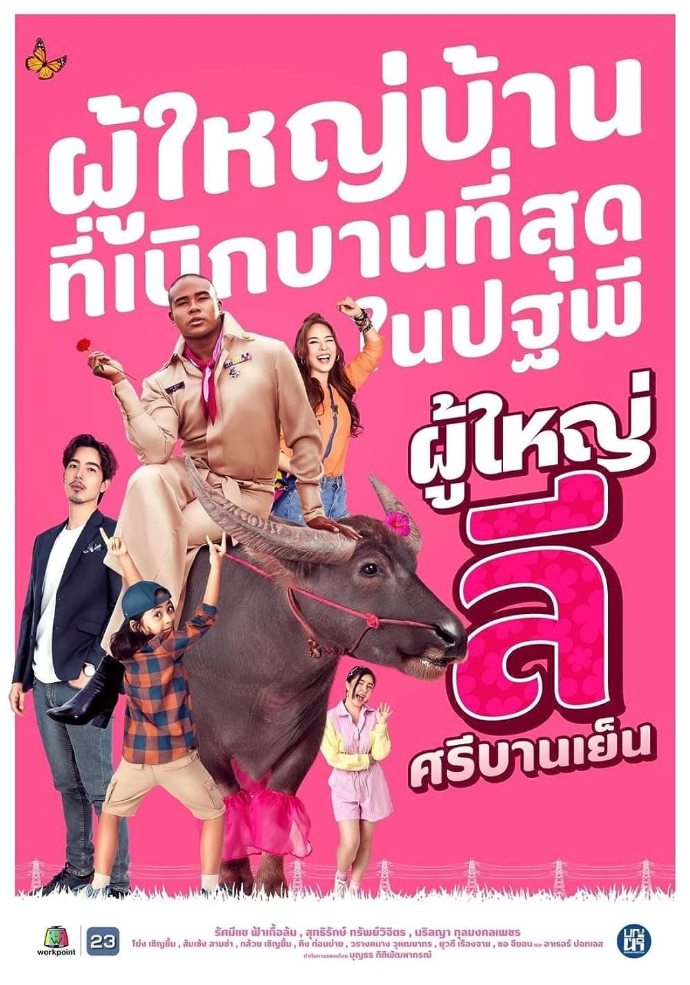 ผู้ใหญ่ลี ศรีบานเย็น ผู้ใหญ่ลี ศรีบานเย็น ซีซั่น 1 EP.1-2