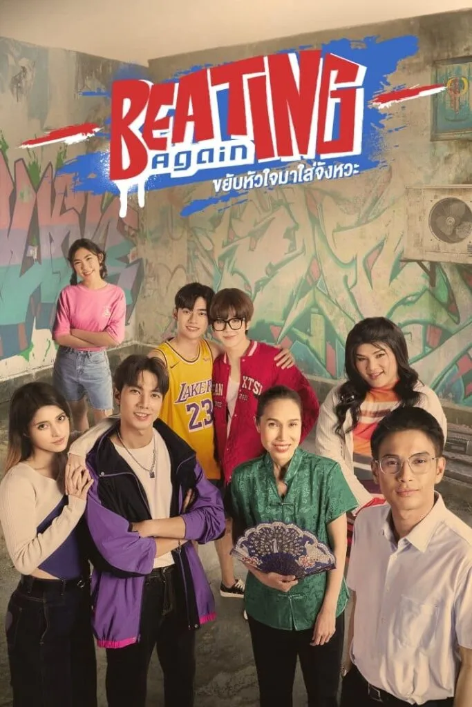 ขยับหัวใจมาใส่จังหวะ Beating Again