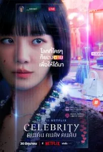 คนเด่น คนดัง คนดับ Celebrity พากย์ไทย