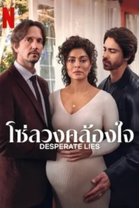 Desperate Lies โซ่ลวงคล้องใจ ซับไทย