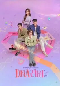 รักนี้ DNA กำหนด DNA Lover (2024) ซับไทย