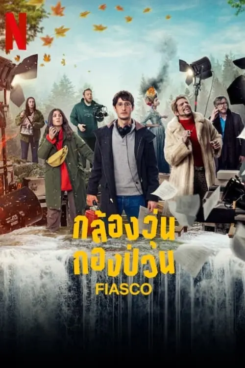 Fiasco กล้องวุ่น กองป่วน ซับไทย