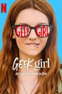 Geek Girl สาวเนิร์ดอยากจะชิค พากย์ไทย