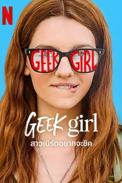 Geek Girl สาวเนิร์ดอยากจะชิค พากย์ไทย