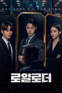 로얄로더 ดิอิมพอสซิเบิลแอร์ ซีซั่น 1 EP.1-1