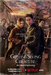 สัตว์สยองกยองซอง Gyeongseong Creature ซีซั่น2 พากย์ไทย