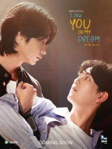 เธอ ฉัน ฝัน เรา I Saw You In My Dream