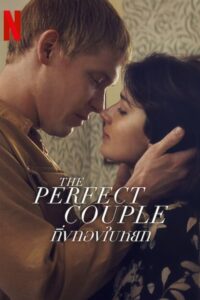 The Perfect Couple The Perfect Couple: กิ่งทองใบหยก ซีซั่น 1 EP.1-6