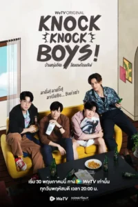 บ้านหนุ่มโสด โหมดพร้อมเลิฟ Knock Knock Boys