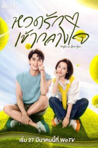 爱情而已 หวดรักเข้ากลางใจ ซีซั่น 1 EP.1-1