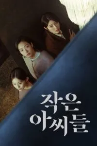 สามพี่น้อง Little Women ซับไทย