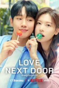 Love Next Door รักอยู่ประตูถัดไป ซับไทย