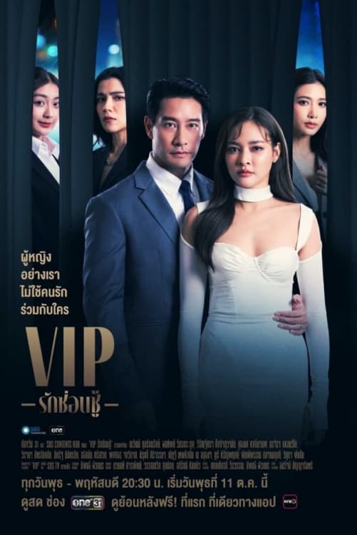 VIP รักซ่อนชู้ VIP รักซ่อนชู้ ซีซั่น 1 EP.1-5