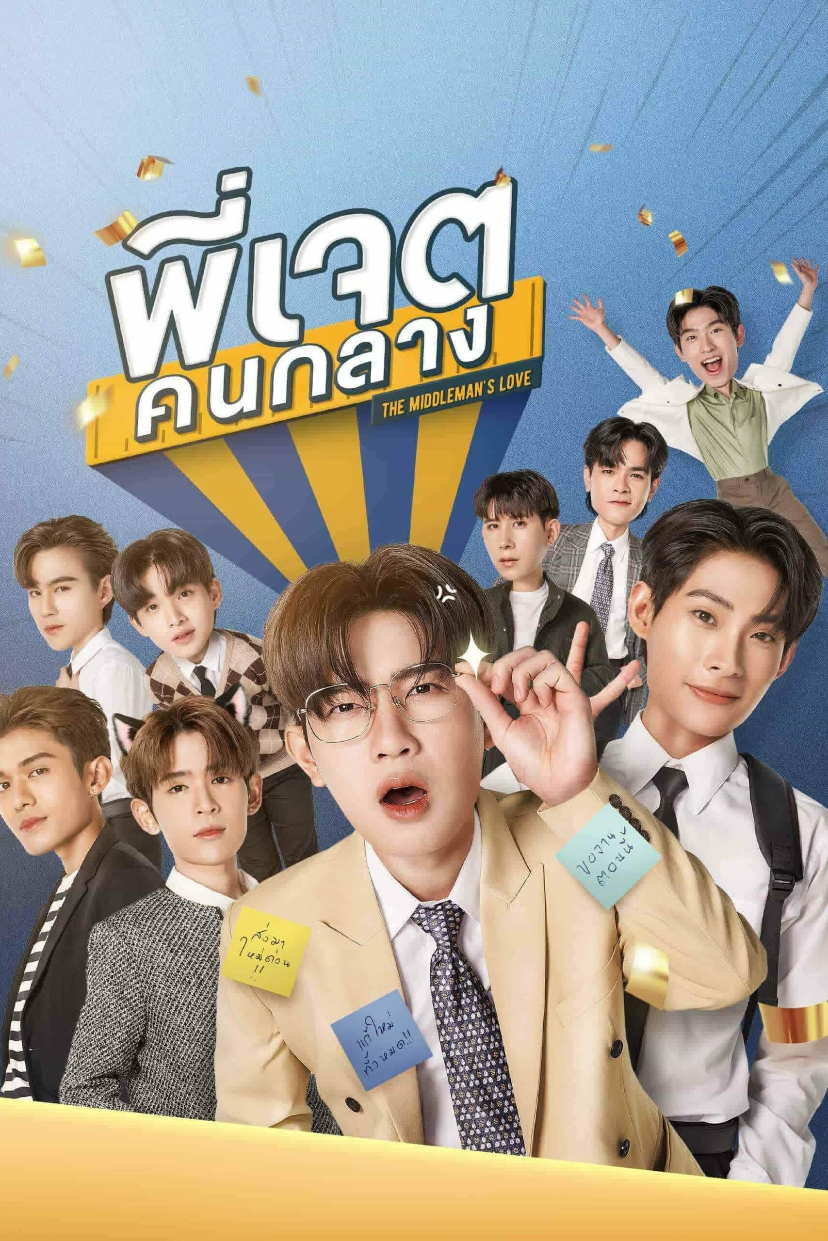 พี่เจตคนกลาง พี่เจตคนกลาง ซีซั่น 1 EP.1-1