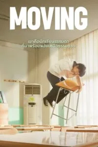 Moving ซับไทย