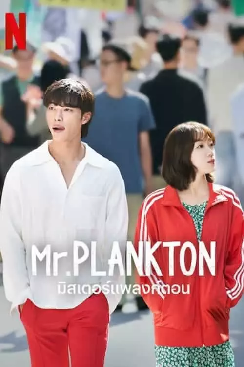 Mr. Plankton มิสเตอร์แพลงก์ตอน ซีซั่น 1 EP.1-10