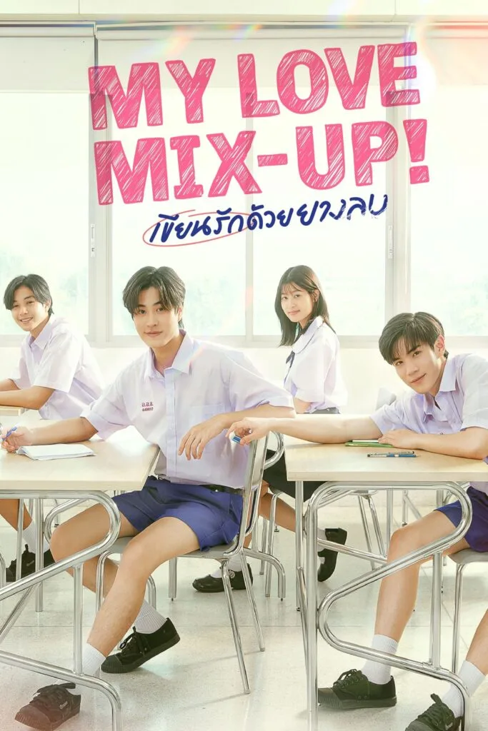 เขียนรักด้วยยางลบ My Love Mix-Up