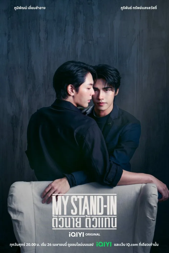 ตัวนาย ตัวแทน My Stand In