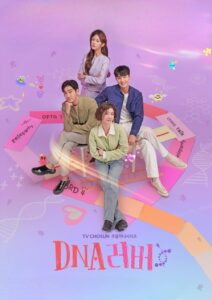 DNA 러버 รักนี้ DNA กำหนด ซีซั่น 1 EP.1-16