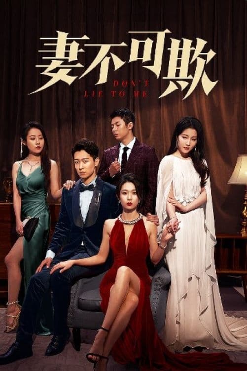 妻不可欺 妻不可欺 ซีซั่น 1 EP.1-1