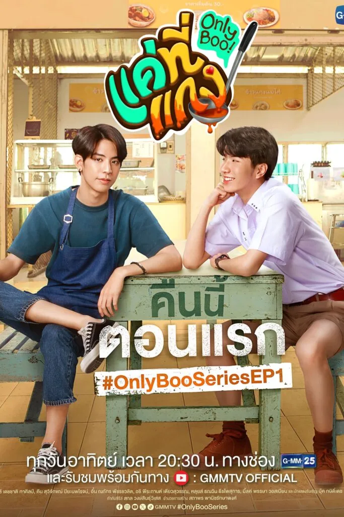 แค่ที่แกง Only Boo!