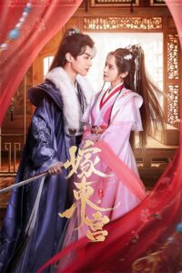 嫁东宫 嫁东宫 ซีซั่น 1 EP.1-1