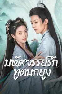 มหัศจรรย์รักทูตนกยูง Peacock in Wonderland ซับไทย