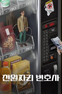 천원짜리 변호사 ทนายพันวอน ซีซั่น 1 EP.1-1