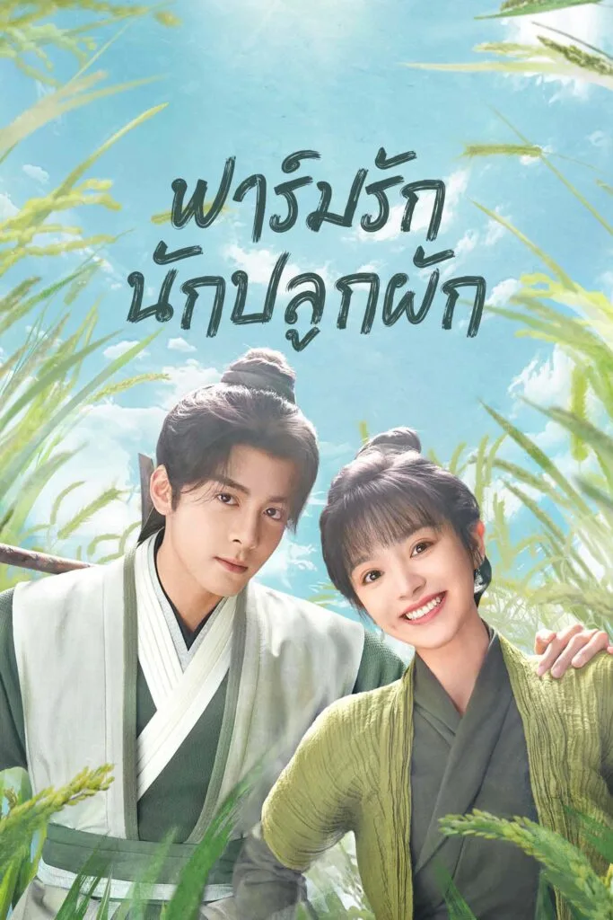 ฟาร์มรักนักปลูกผัก Romance On The Farm พากย์ไทย