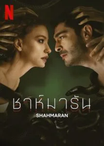 Shahmaran ชาห์มารัน ซับไทย