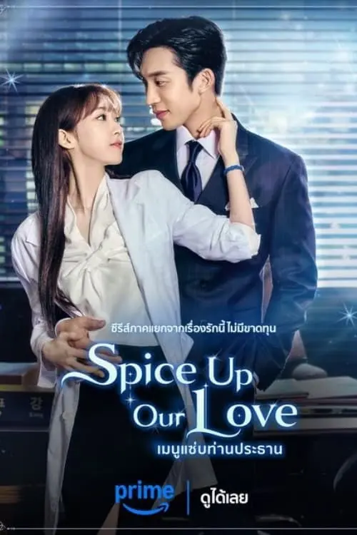 เมนูแซ่บท่านประธาน Spice Up Our Love พากย์ไทย