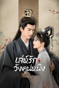 เล่ห์รักวังคุนหนิง Story of Kunning Palace พากย์ไทย