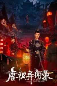 ปริศนาลับราชวงศ์ถัง เส้นทางสู่ตะวันตก Strange Tales of Tang Dynasty To the West ซับไทย