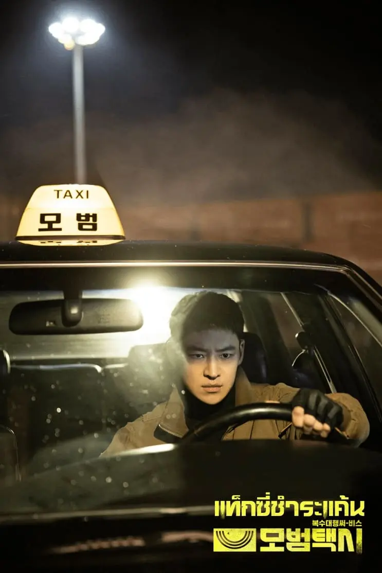 Taxi Driver แท็กซี่ชำระแค้น ซีซั่น 1 พากย์ไทย