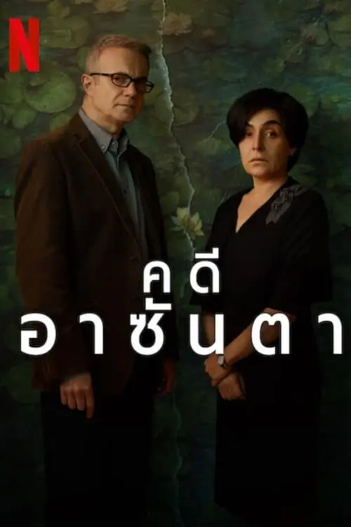 The Asunta Case คดีอาซันตา ซับไทย