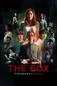 กล่องหลอนซ่อนตาย The Box